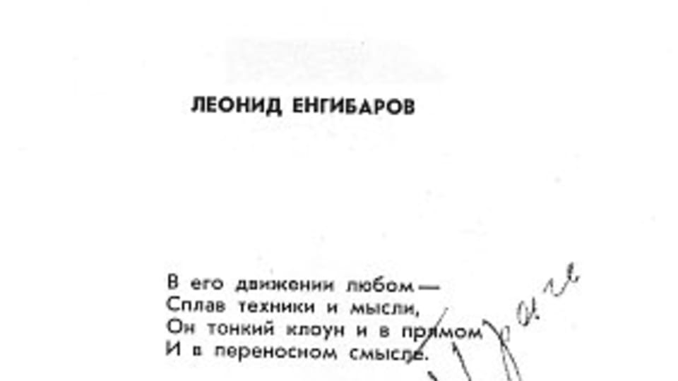 Посвящение Леониду Енгибарову с автографом знаменитого клоуна Посвящение Леониду Енгибарову с автографом знаменитого клоуна