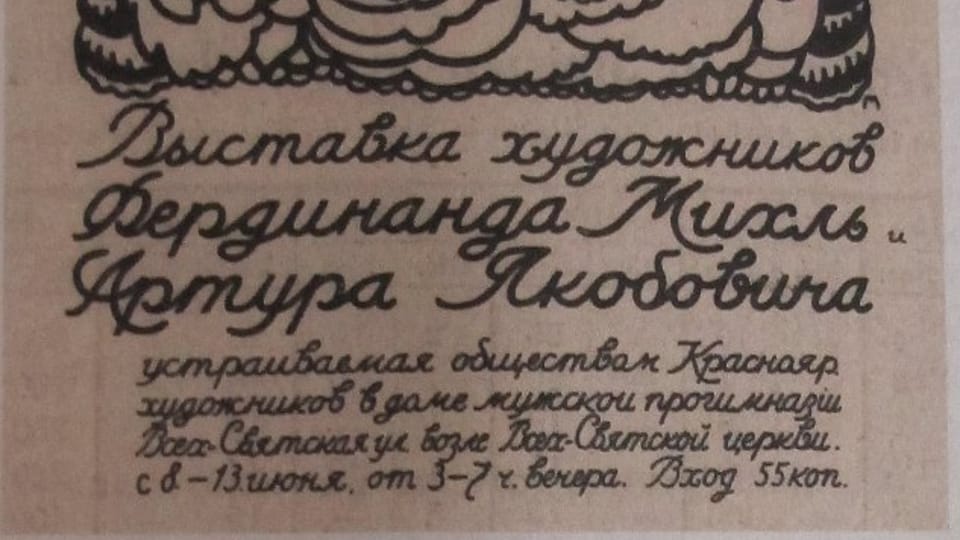 Фердинанд Михл: Плакат к выставке художников в красноярске (Фото: Либерецкая галерея) Фердинанд Михл: Плакат к выставке художников в красноярске (Фото: Либерецкая галерея)