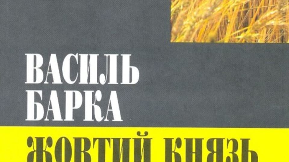 Роман «Желтый князь» Василия Барки,  фото: Издательство ЗАО «Национальный Книжный Проект»